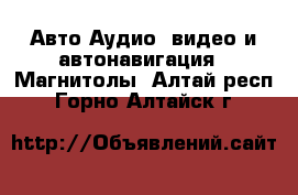 Авто Аудио, видео и автонавигация - Магнитолы. Алтай респ.,Горно-Алтайск г.